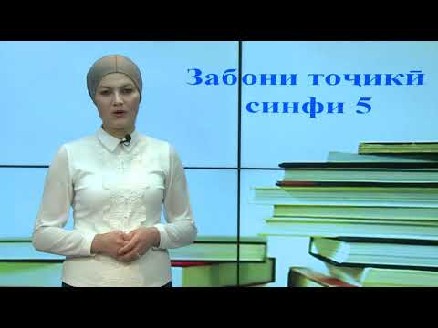 Синфи 5. Замонхои фел. Замони гузашта, хозира ва ояндаи фел. Сохти фелхо