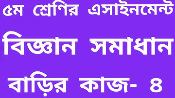 Class 5 science homework solution 2021। বাড়ির কাজ-৪। science homework 4 answer 2021।  HOMEWORK 4