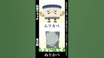 キャラ比較 妖怪ウォッチ 鬼太郎 Shorts 