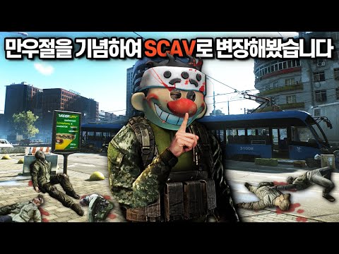 [타르코프] 4월 1일 만우절을 맞이하여 PMC로 SCAV인것처럼 변장해서 플레이해봤습니다.. 총도 ADAR같이 생긴 연사 M4 ㄷㄷㄷㄷ/ Escape From Tarkov