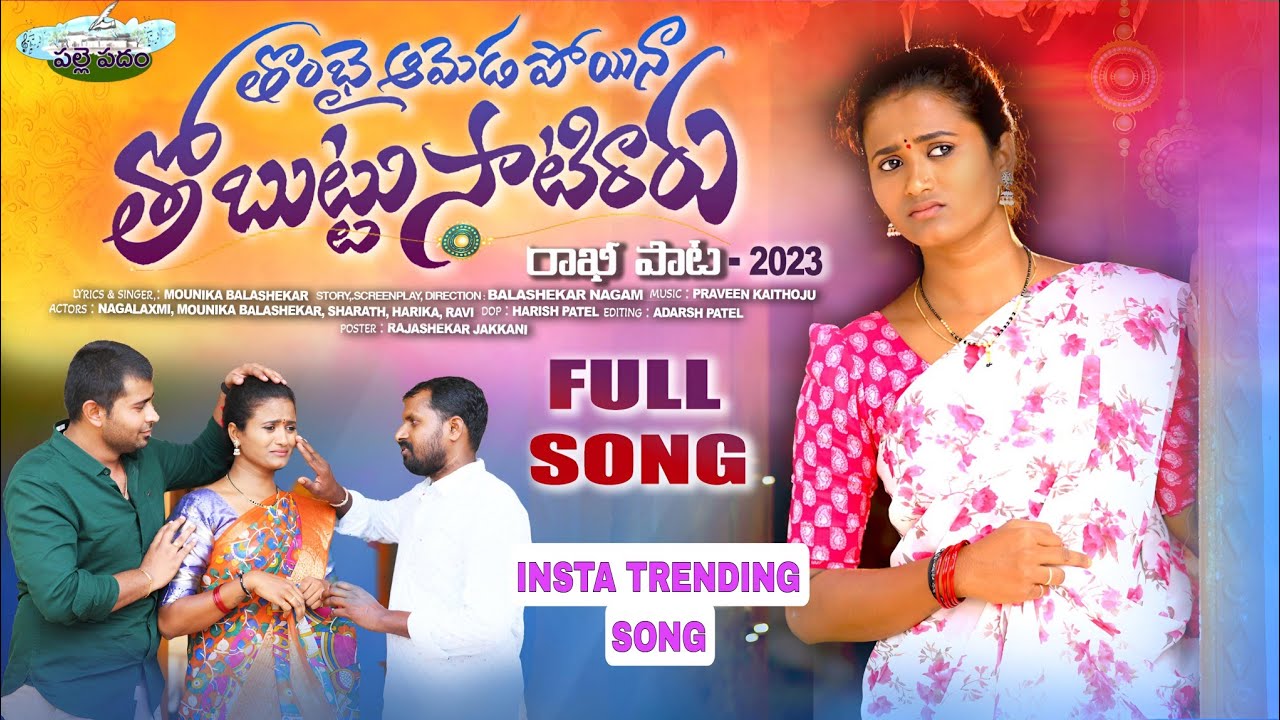 THOMBAI AMEDA POYINA THOBUTTU SATIRARU FULL SONG NEW RAKHI SONG 2023 MOUNIKA BALASHEKAR PALLEPADAM