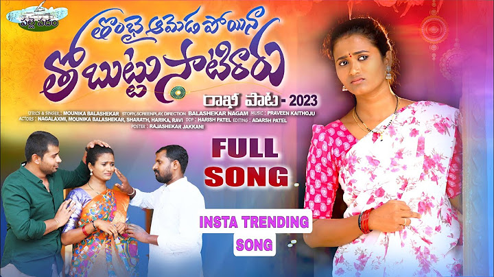THOMBAI AMEDA POYINA THOBUTTU SATIRARU FULL SONG | ANNA CHELLELA BANDHAM SONG | NEW RAKHI SONG 2023