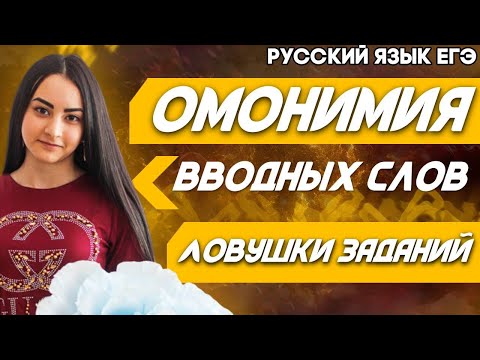 ЕГЭ Русский Язык 2022 | Слова-ловушки | Омонимия вводных слов