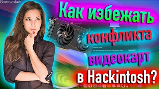 Как Избежать Конфликта Видеокарт В Hackintosh? - Alexey Boronenkov | 4K