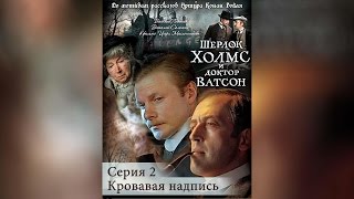 Шерлок Холмс И Доктор Ватсон Кровавая Надпись (1980)