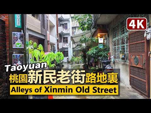 Taoyuan／走進桃園區新民街的暗巷裏 (新民老街路地裏散策) Into the Alleys of Xinmin Old Street／Taoyuan First Street 不只是光影！