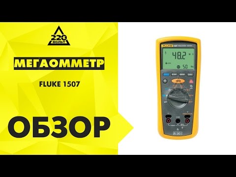 Обзор Мегаомметр FLUKE 1507
