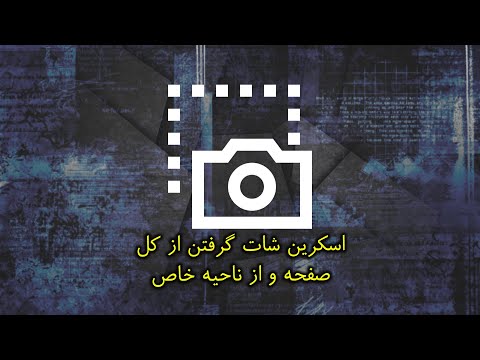 How to take screenshots in mac| نحوه گرفتن اسکرین شات ازکل صفحه و از ناحیه خاص