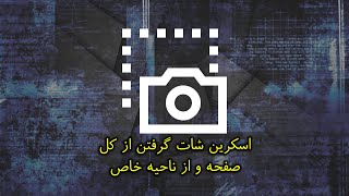 How to take screenshots in mac| نحوه گرفتن اسکرین شات ازکل صفحه و از ناحیه خاص
