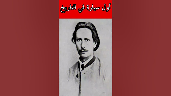 أول سيارة صنعت في التاريخ