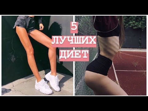 ТОП 5 САМЫХ ЛУЧШИХ ДИЕТ//КАК ПОХУДЕТЬ ЗА НЕДЕЛЮ?