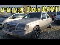 АРЗАН УНААЛАР 👍 ОБМЕН ВАРИАНТ