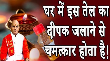 घर में इस तेल का दीपक जलाने से चमत्कार होता है ! | Pandit Suresh Pandey | Darshan24
