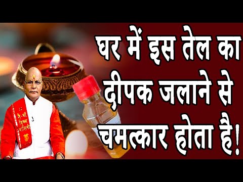 घर में इस तेल का दीपक जलाने से चमत्कार होता है ! | Pandit Suresh Pandey | Darshan24