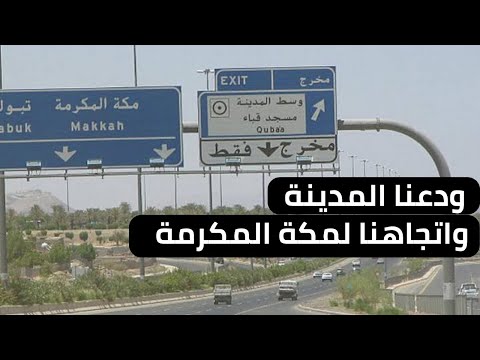 ودعنا المدينة وروحنا مكة وبداية مناسك العمرة