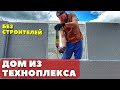 Строю пристройку из ТЕХНОПЛЕКСА! Новые стены первого этажа  БЕЗ КАРКАСА! Строители больше не нужны!