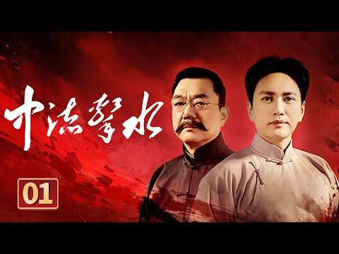 巴黎和会外交梦碎！五四运动点燃救国怒火 陈独秀散发传单身陷囹圄 《中流击水》EP1【CCTV电视剧】