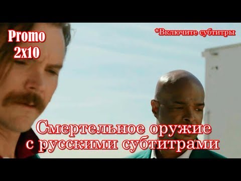 Смертельное оружие - 3 сезон 5 серия