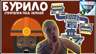 Бурило — стратегия под землёй ►Обзор,Первый взгляд,Геймплей,Gameplay screenshot 5