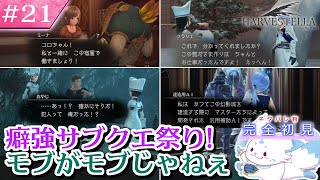 【HARVESTELLA】ゼノ好きに刺さる？！女狐の初見プレイ！【#21】
