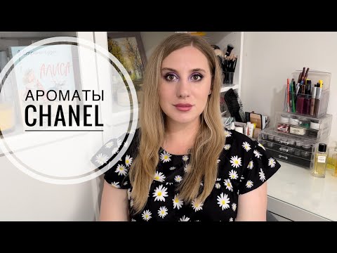 Моя коллекция ароматов Chanel