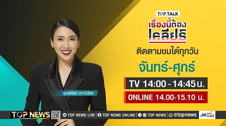 TOP TALK "น้องโก๊ะ" เด็กตาทิพย์ ของจริง! หรือ แหกตา!? | 19 กรกฎาคม 2567 | FULL | TOP NEWS