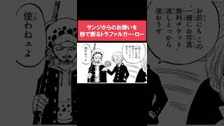 サンジからのお誘いを秒で断るトラファルガー・ロー【ONE PIECE学園／最強ジャンプ】#shorts