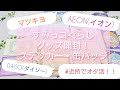 【すみっコぐらし】身近なお店でオタ活！【グッズ開封動画】