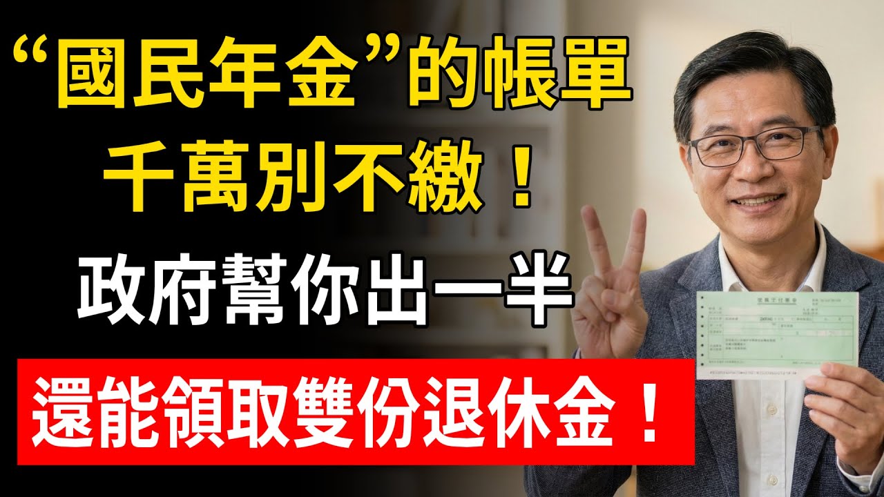 “國民年金”的帳單千萬別不繳！政府幫你出一半，還能領取雙份退休金！