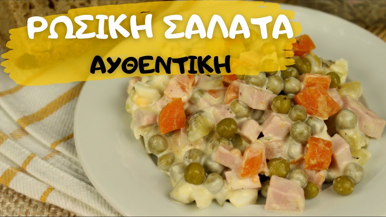 Αυθεντική ρωσική σαλάτα. Είναι πεντανόστιμη και καμία σχέση με αυτές πού έχετε δοκιμάσει μέχρι τώρα!