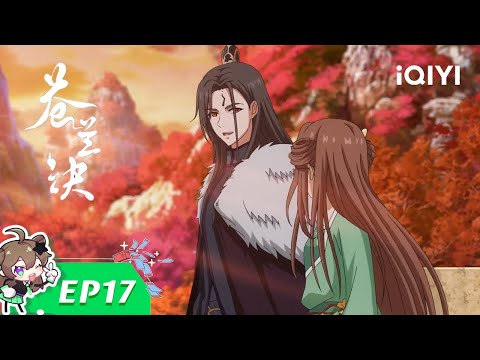 【Multi Sub】《苍兰诀》EP17：郎君偏爱小兰花【欢迎订阅 爱奇艺动漫站】