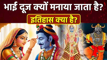 Bhai Dooj 2025: भाई दूज क्यों मनाया जाता है | Bhai Dooj Ka Itihas | History In Hindi |Boldsky