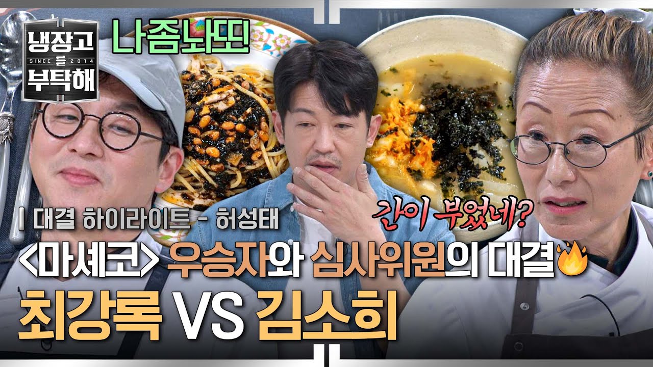 [하이라이트] 12년 만에 만난 〈마셰코〉 사제간의 대결🔥 김소희에게 불같이 대드는 최강록, 간이 부었네?ㅋㅋㅋ | 냉장고를 부탁해 | JTBC 250309 방송