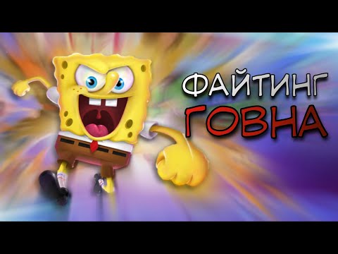 Видео: Nickelodeon all star brawl - ФАЙТИНГ ГОВНА / Краткий обзор