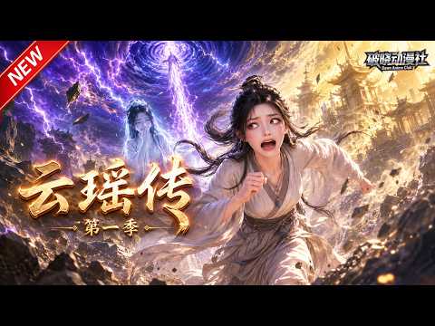MULTISUB📢新番上线《云瑶传第一季》#最新漫剧 #漫剧合集 #一口气看完 #动漫 #anime #AI漫剧 #破晓动漫社