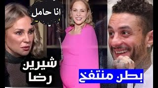 شيرين رضا حامل ؟ مالحقيقة