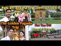 Pahi बेटी के साथ पहली✈️Trip अरुणाचल प्रदेश में। The Golden Pagoda Of Namsai . Village Lifestyle Vlog