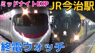 終電ウォッチ☆JR今治駅 夜間滞泊が面白い駅！ 特急ミッドナイトEXP松山など 予讃線の最終電車！