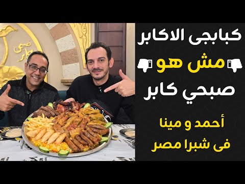 أحمد رجع بأقوى تجربة أكل في كبابجي الأكابر بشبرا مصر هل الطعم لسه زي زمان