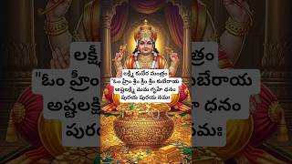 లక్ష్మీ కుబేర మంత్రం #lordkuber #lordkubera #kuberamantra #kubermantra #hindumantra #hindugod #hindu