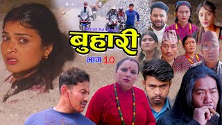 बुहारी 10 New Nepali Sentimental Full Movie|| Buhari 2024\/2081