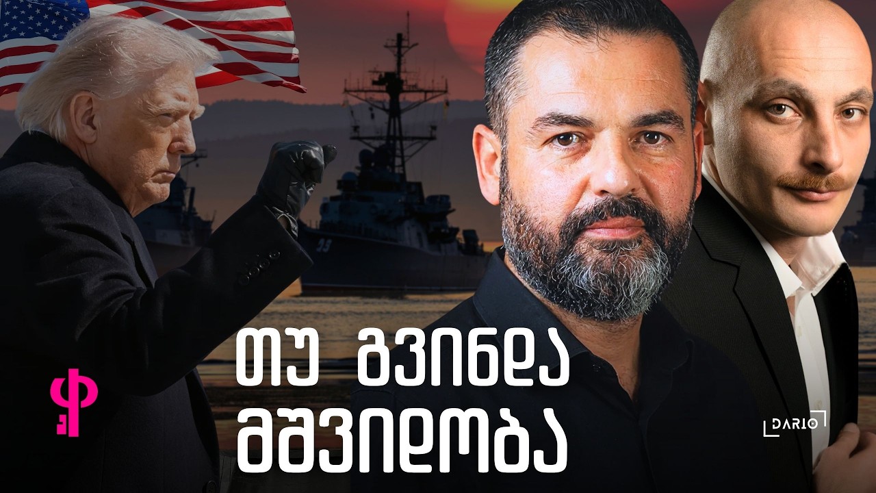 ძალა, რომელიც დაიცავს საქართველოს - თენგო კირთაძე