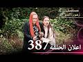 اعلان الحلقة 387 مسلسل زهور الدم مدبلج بالعربية Kan Çiçekleri اعلان الحلقة 387 مسلسل زهور الدم مدبلج بالعربية Kan Çiçekleri