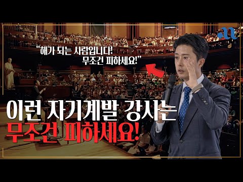 믿고 거르는 자기계발 강사의 특징