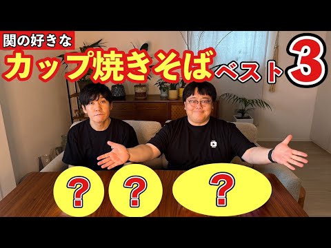 関の好きなカップ焼きそばベスト3