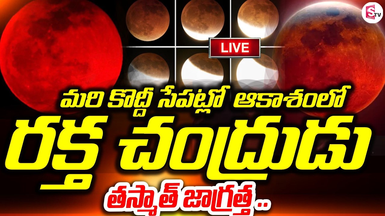 LIVE🔴 నేడు ఆకాశంలో | Blood Moon Coming Soon | Lunar Eclipse Effect & Precautions|| Red Moon |