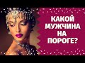 МУЖЧИНА, КОТОРЫЙ ВОРВЁТСЯ В ВАШУ ЖИЗНЬ В БЛИЖАЙШЕЕ ВРЕМЯ! КАКОЙ МУЖЧИНА НА ПОРОГЕ? КТО СПЕШИТ К ВАМ?