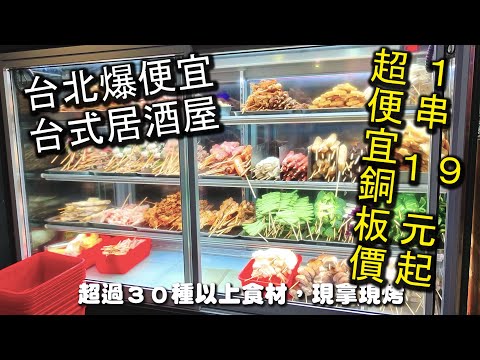 台北爆便宜台式居酒屋～一串餐點只要１９元起～！超過３０種以上不同的食材以及三種不同口味可以供選擇，讓你吃不膩，小小荷包就可以吃的超爽的啦～！｜台北美食 台北居酒屋 柒串燒屋