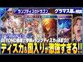 ドラゴンの新時代が開幕！ディスカ入りランプドラゴンが最新のトレンド！！