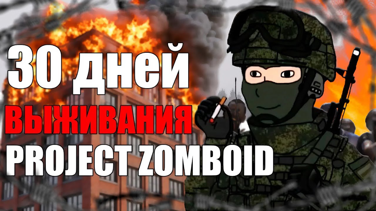 30 Дней Хардкора в РОССИИ 90-х | Project Zomboid